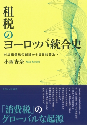 【単行本】 小西杏奈 / 租税のヨーロッパ統合史 付加価値税の創設から世界的普及へ 送料無料 4,920円