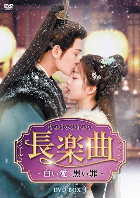 【DVD】 長楽曲(ちょうらくきょく)〜白い愛、黒い罪〜 DVD-BOX3 送料無料