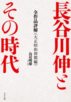【単行本】 鳥居明雄 / 長谷川伸とその時代 全作品評解(大正昭和初期編) 送料無料