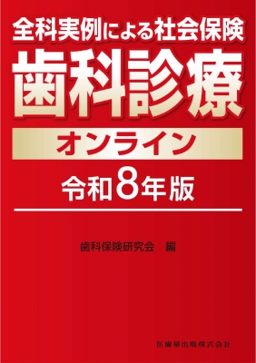 【単行本】 歯科保険研究会 / 全科実例による 社会保険歯科診療オンライン 令和8年版 送料無料