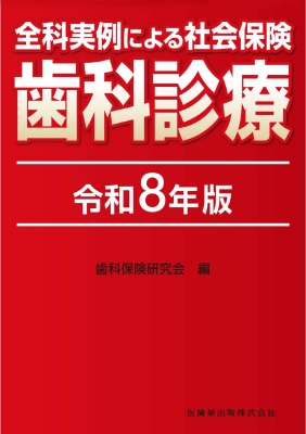 【単行本】 歯科保険研究会 / 全科実例による 社会保険歯科診療 令和8年版 送料無料
