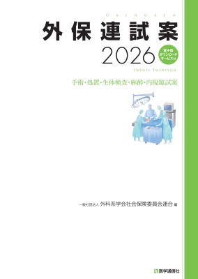 【単行本】 外科系学会社会保険委員会連合 / 外保連試案 2026 電子版ダウンロードサービス付 送料無料