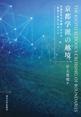 【単行本】 川上英明 / 京都学派の越境 田邊哲学の系譜における 教育と政治 のゆくえ 送料無料