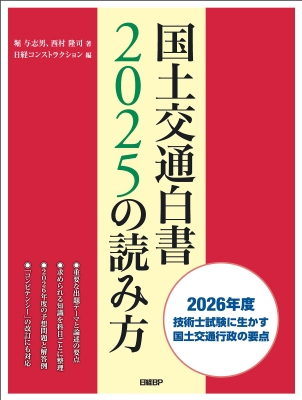 【単行本】 堀与志男 / 国土交通白書2025の読み方 送料無料