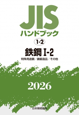 【単行本】 日本規格協会 / JISハンドブック 1-2 鉄鋼 I-2特殊用途鋼  /  鋳鍛造品  /  その他 2026 送料無料