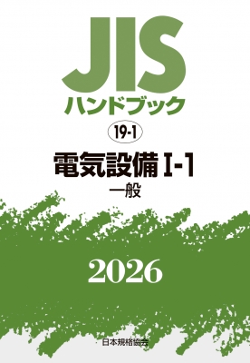 【単行本】 日本規格協会 / JISハンドブック 19-1 電気設備 I-1 一般 2026 送料無料