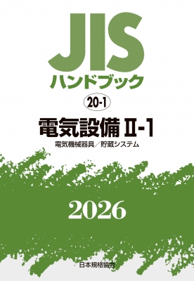 【単行本】 日本規格協会 / JISハンドブック 20-1 電気設備 II-1 電気機械器具  /  貯蔵システム 2026 送料無料