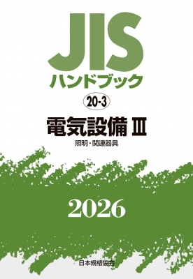 【単行本】 日本規格協会 / JISハンドブック 20-3 電気設備 III 照明・関連器具 2026 送料無料