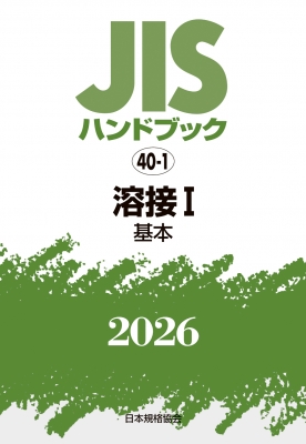【単行本】 日本規格協会 / JISハンドブック 40-1 溶接 I(基本)2026 送料無料