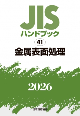 【単行本】 日本規格協会 / JISハンドブック 41 金属表面処理2026 送料無料