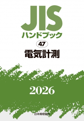 【単行本】 日本規格協会 / JISハンドブック 47 電気計測2026 送料無料