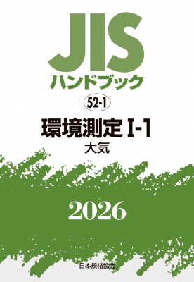 【単行本】 日本規格協会 / JISハンドブック 52-1 環境測定 I-1 大気 2026 送料無料