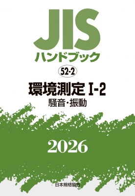 【単行本】 日本規格協会 / JISハンドブック 52-2 環境測定 I-2 騒音・振動 2026 送料無料