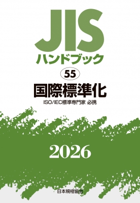 【単行本】 日本規格協会 / JISハンドブック 55 国際標準化2026 送料無料
