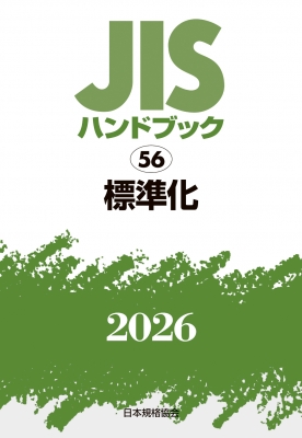 【単行本】 日本規格協会 / JISハンドブック 56 標準化2026 送料無料