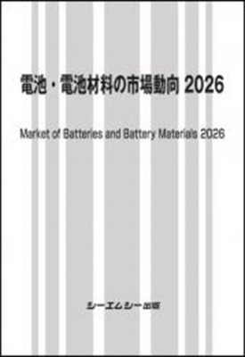 【単行本】 シーエムシー出版編集部 / 電池・電池材料の市場動向2026 エレクトロニクス 送料無料