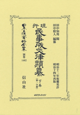 【全集・双書】 田中知邦 / 現行民事成文律類纂 下卷 第一分冊 日本立法資料全集別巻 送料無料 56,100円