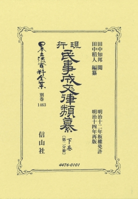 【全集・双書】 田中知邦 / 現行民事成文律類纂 下卷 第二分冊 日本立法資料全集別巻 送料無料