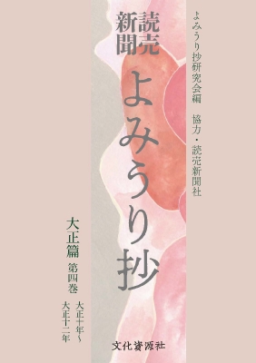 【全集・双書】 よみうり抄研究会 / 読売新聞 よみうり抄 大正篇 第4巻 送料無料