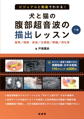 【単行本】 戸島篤史 / ビジュアルと動画でわかる! 犬と猫の腹部超音波の描出レッスン 下巻 副腎 / 膀胱・尿道 / 生殖器 / 膵臓 / 消化管 送料無料