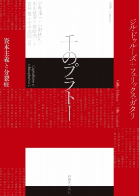 【単行本】 ジル・ドゥルーズ / 千のプラトー 資本主義と分裂症 送料無料 7,163円
