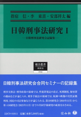 【全集・双書】 指宿信 / 日韓刑事法研究I 日韓刑事法研究会記録集 総合叢書 送料無料
