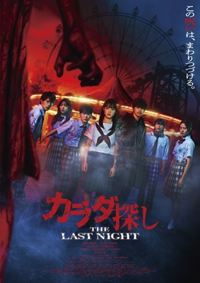【Blu-ray】 カラダ探し THE LAST NIGHT Blu-ray 豪華版 送料無料