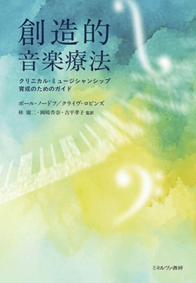 【単行本】 ポール・ノードフ / 創造的音楽療法 クリニカル・ミュージシャンシップ育成のためのガイド 送料無料