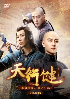 【DVD】 天行健〜革命前夜、風立ちぬ〜 DVD-BOX1 送料無料 11,804円