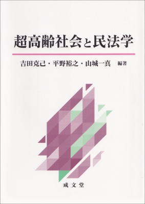 【単行本】 吉田克己 / 超高齢社会と民法学 送料無料