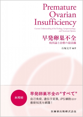 【単行本】 石塚文平 / 早発卵巣不全 病因論と治療法の最前線 送料無料