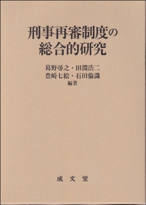 【単行本】 葛野尋之 / 刑事再審制度の総合的研究 送料無料