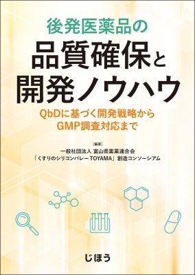 【単行本】 くすりのシリコンバレーtoyama創造コンソーシアム / 後発医薬品の品質確保と開発ノウハウ QBDに基づく開発戦略から 7,425円