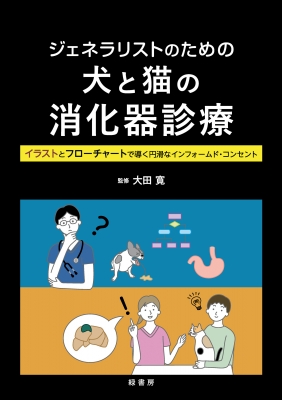 【単行本】 大田寛 / ジェネラリストのための犬と猫の消化器診療 イラストとフローチャートで導く円滑なインフォームド・コン
