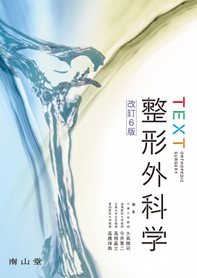 【単行本】 大鳥精司 / TEXT整形外科学 TEXTシリーズ 送料無料