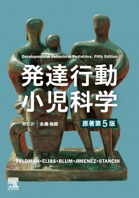 【単行本】 Heidi M Feldman / 発達行動小児科学　原著第5版 送料無料