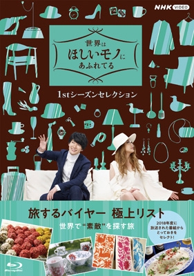 【Blu-ray】 世界はほしいモノにあふれてる 1stシーズンセレクション Blu-ray BOX 送料無料