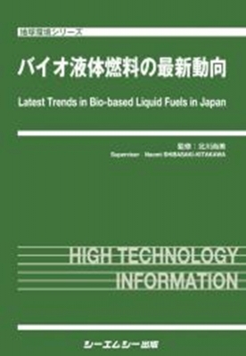 【単行本】 北川尚美 / バイオ液体燃料の最新動向 地球環境 送料無料