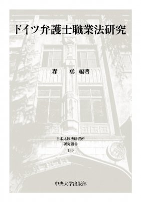 【全集・双書】 森勇 / ドイツ弁護士職業法研究 日本比較法研究所研究叢書 送料無料