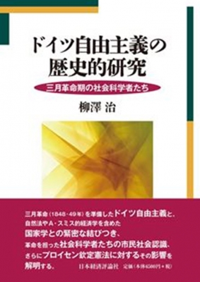 【単行本】 柳澤治 / ドイツ自由主義の歴史的研究 三月革命期の社会科学者たち 送料無料