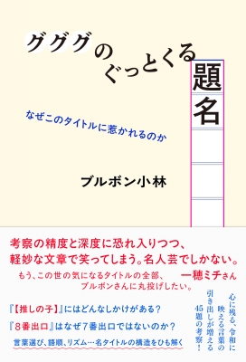 【単行本】 ブルボン小林 / グググのぐっとくる題名 なぜこのタイトルに惹かれるのかの通販はau PAY マーケット - HMV&BOOKS
