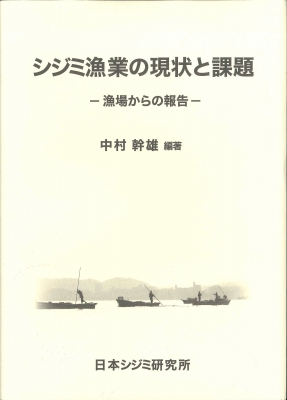 【単行本】 中村幹雄 / シジミ漁業の現状と課題 漁場からの報告 送料無料