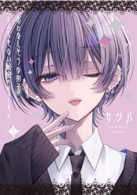 おとなしそうな男子のとんでもない秘密を知ってしまった　ポストカード付　カシバ 単行本】 カシバ / おとなしそうな男子のとんでもない秘密を知って
