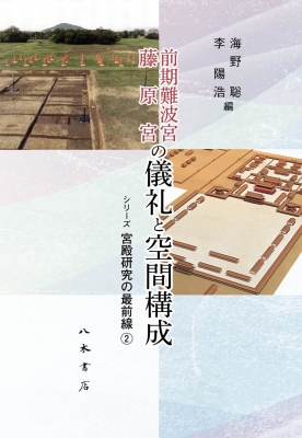 【単行本】 海野聡 / 前期難波宮　藤原宮の儀礼と空間構成 シリーズ宮殿研究の最前線 送料無料