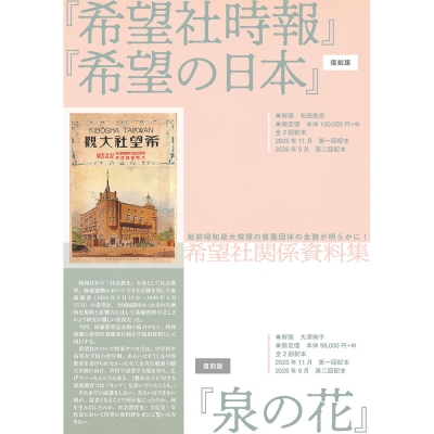 【単行本】 後藤静香 / 「泉の花」復刻版 第一回配本(全3冊セット) 送料無料