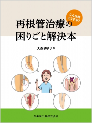 【単行本】 大森さゆり / こんな時どうする? 再根管治療の困りごと解決本 送料無料