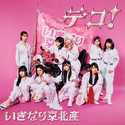 【CD Maxi】初回限定盤 いぎなり東北産 / デコ！【初回生産限定盤】(CD+DVD) 送料無料