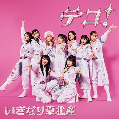 【CD Maxi】初回限定盤 いぎなり東北産 / デコ！【初回生産限定盤】(CD+Blu-ray) 送料無料