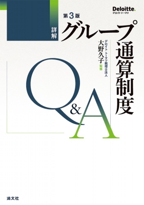 【単行本】 デロイトトーマツ税理士法人 / 第3版 詳解 グループ通算制度Q & A 送料無料
