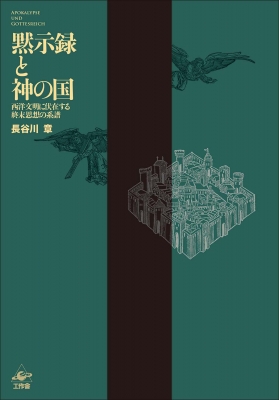 【単行本】 長谷川章 / 黙示録と神の国 西洋文明に伏在する終末思想の系譜 送料無料 11,154円